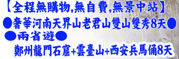 西安、鄭州旅遊路線