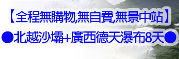 中越德天旅遊路線