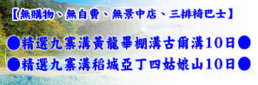 九寨溝稻城亞丁古爾溝旅遊館